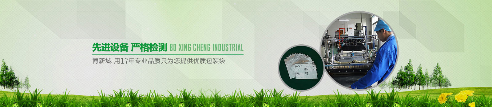 博新城，用17年專業(yè)品質(zhì)只為您提供優(yōu)質(zhì)包裝袋